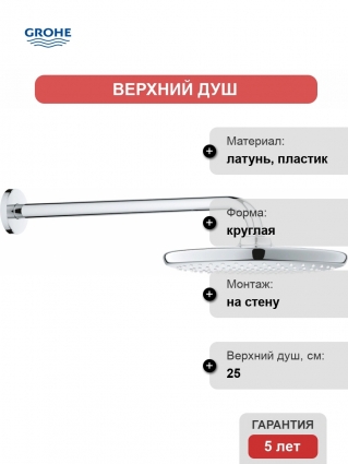 Верхний душ Grohe Tempesta 250 26663000 хром, штанга 13.25 см, 1 режим