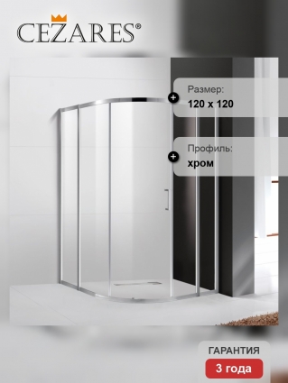 Душевые уголки 120x120 см четверть круга