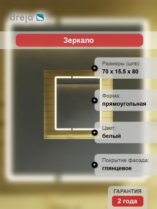 Зеркало-шкаф Dreja Point 70 c подсветкой с дверками, прямоугольное