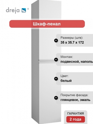 Шкаф-пенал Dreja Grace 35 белый глянец правый, с дверками, с доводчиками
