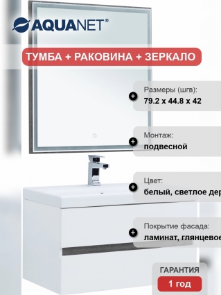 Мебель для ванной Aquanet Беркли 80 подвесная, с ящиками