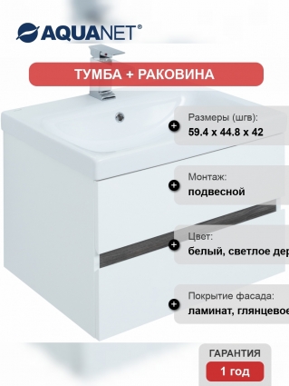 Тумба с раковиной Aquanet Беркли 60, подвесная, с ящиками