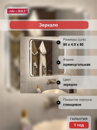 Зеркало Art&Max Elegant 80х80 с подсветкой, прямоугольное, с розеткой