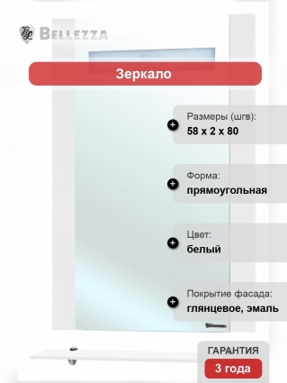 Зеркало Bellezza Берта подвесная 60 белое с полками, прямоугольное