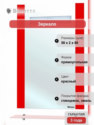 Зеркало Bellezza Берта подвесная 60 красное с полками, прямоугольное