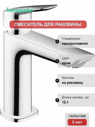 Смеситель Hansgrohe Logis Fine 110 71252000 для раковины однорычажный, хром
