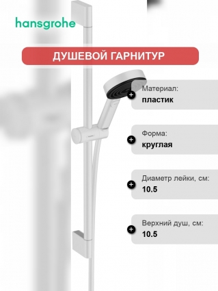 Душевой гарнитур Hansgrohe Pulsify Relaxation 105 3jet 24160700 белый штанга 66.9 см,  в современном стиле