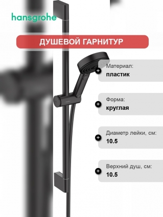 Душевой гарнитур Hansgrohe Pulsify Relaxation 105 3jet 24160670 черный штанга 66.9 см,  в современном стиле