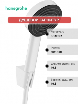 Душевой гарнитур Hansgrohe Pulsify 105 1jet 24301700 1,25 м, белый, штанга 22.35 см, шланг пластиковый 125 см