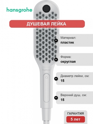 Душевая лейка Hansgrohe DogShower 26640700 для собак, белая, цвет белый, штанга 28 см
