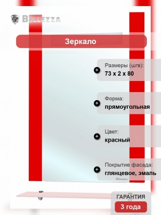 Зеркало Bellezza Берта подвесная 75 красное с полками, прямоугольное
