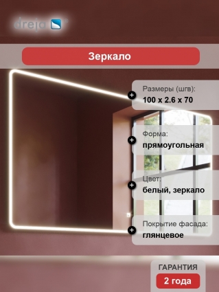 Зеркало Dreja Point 100 c подсветкой прямоугольное, с розеткой, ручки хром