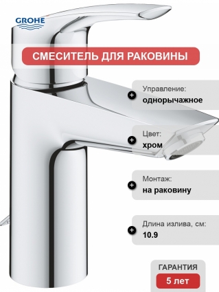 Смеситель Grohe Eurosmart 33188003 для раковины однорычажный, хром