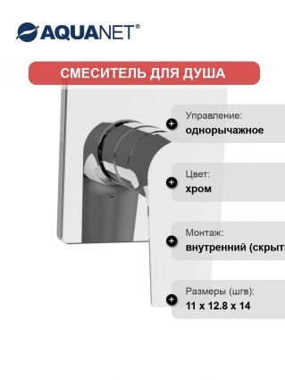 Смеситель Aquanet Static AF330-50C С ВНУТРЕННЕЙ ЧАСТЬЮ, для душа, однорычажный, хром