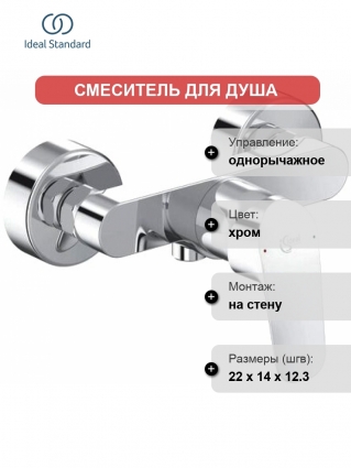 Смеситель Ideal Standard Ceraflex B1720AA для душа однорычажный, хром