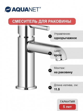 Смеситель Aquanet Minima AF130-10C для раковины однорычажный, хром