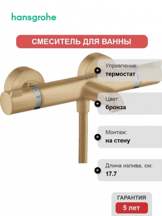 Термостат Hansgrohe Ecostat Comfort 13114140 для ванны с душем, бронза, термостат, длина излива 17.7 см