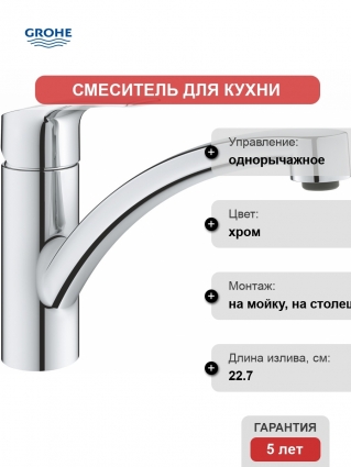 Смеситель Grohe Eurosmart 33281003 для кухонной мойки однорычажный, хром