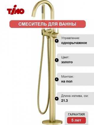 Смеситель Timo Saona 2310/17Y-CR для ванны с душем, С ВНУТРЕННЕЙ ЧАСТЬЮ, золото, однорычажный, длина излива 21.3 см