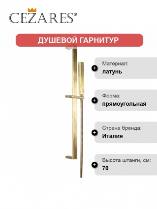 Душевой гарнитур Cezares CZR-L-SD-02 бронза, штанга 70 см, шланг металлический 150 см