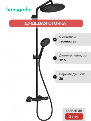 Душевая стойка Hansgrohe Croma Select S 280 1jet 26890670 с термостатом, черный, штанга 124.7 см, шланг пластиковый 160 см