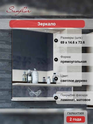 Зеркало-шкаф Sanflor Техас R, 70, орегон, прямоугольное, правое