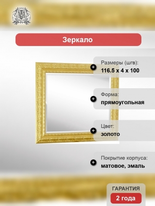 Зеркало Migliore Ravenna 120 золото прямоугольное, с розеткой