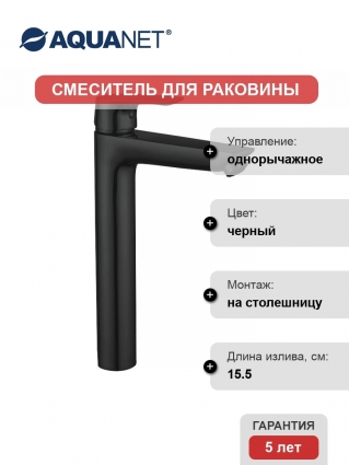 Смеситель Aquanet Static AF330-11B для раковины, чёрный матовый, однорычажный, черный