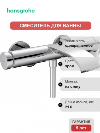 Смеситель Hansgrohe Vivenis 75420000 для ванны с душем, хром, однорычажный, длина излива 21.6 см