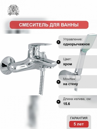 Смеситель Migliore Laguna 26083 для ванны с душем, хром, однорычажный, длина излива 15.6 см