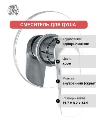 Смеситель Migliore Laguna 26085 С ВНУТРЕННЕЙ ЧАСТЬЮ, для душа, хром, однорычажный