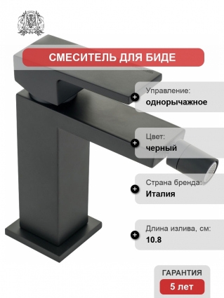 Смеситель Migliore Kvant 30437 для биде, черный, однорычажный, высота излива 12.1 см
