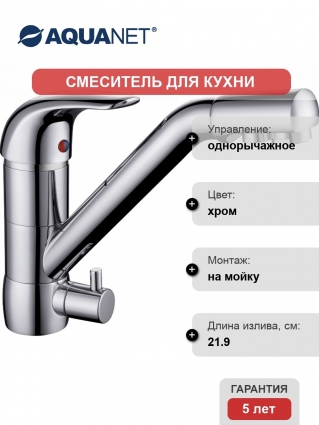 Смеситель Aquanet Kitchen AF777-44С для кухонной мойки однорычажный, хром