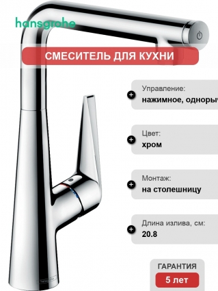 Смеситель Hansgrohe Talis Select M51 72820000 для кухонной мойки, хром, высота излива 28.8 см, длина излива 20.8 см