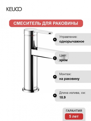 Смеситель Keuco IXMO 59502013100 для раковины однорычажный, хром