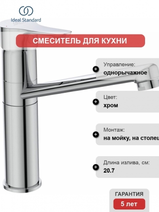 Смеситель Ideal Standard Alpha BC813AA для кухонной мойки однорычажный, хром