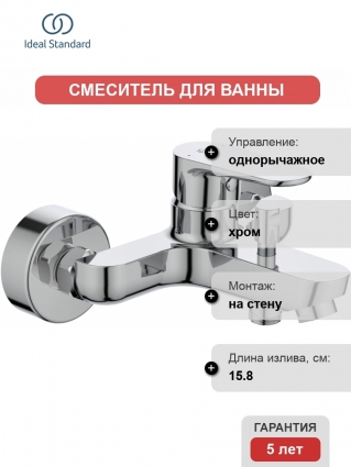 Смеситель Ideal Standard Cerafine O BC500AA для ванны с душем, однорычажный, хром