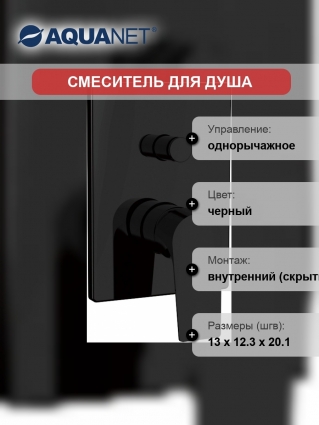 Смеситель Aquanet Static AF330-51B С ВНУТРЕННЕЙ ЧАСТЬЮ, для душа, чёрный, однорычажный, черный