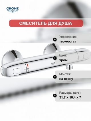 Термостат Grohe Grohtherm 1000 34814003 для душа термостат, хром