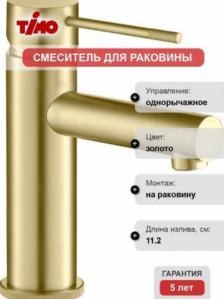 Смеситель Timo Saona 2361/17F для раковины, золото, однорычажный, высота излива 9.5 см