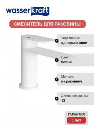 Смеситель Wasserkraft Mindel 8503 для раковины однорычажный, белый