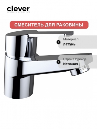 Смеситель Clever S12 Xtreme 99820 для раковины