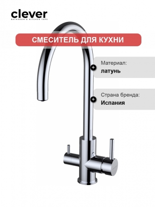 Смеситель Clever Osmosis 60150 для кухонной мойки