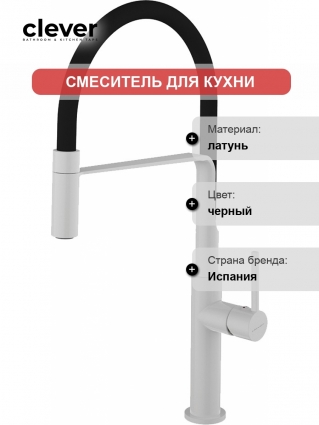 Смеситель Clever Chef 60145 для кухонной мойки черный