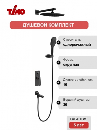 Душевой комплект Timo Helmi SX-4099/03SM С ВНУТРЕННЕЙ ЧАСТЬЮ цвет черный, шланг металлический 150 см