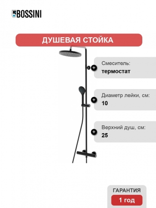 Душевая стойка Bossini Elios L10172.073 цвет черный, штанга 136.5 см, шланг пластиковый 150 см