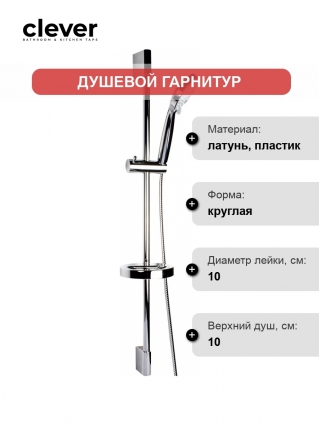Душевой гарнитур Clever Syvari Box 98886 хром, штанга 82 см