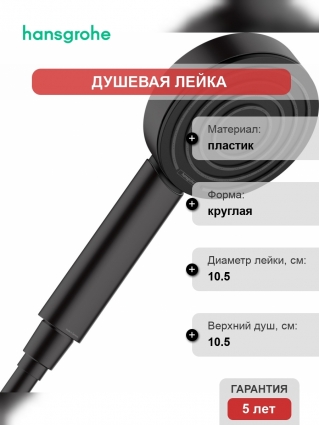 Душевая лейка Hansgrohe Pulsify 105 1jet 24120670 матовый черный штанга 22.35 см,  в современном стиле