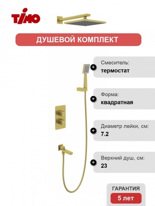 Душевой комплект Timo Petruma SX-5049/17SM С ВНУТРЕННЕЙ ЧАСТЬЮ золото, шланг металлический 150 см