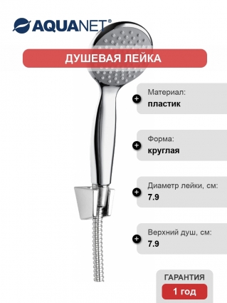 Душевая лейка Aquanet AF000-06C хром, штанга 6.5 см, 1 режим